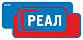 РЕАЛ